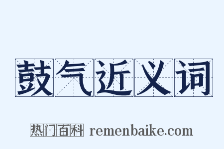鼓气近义词是什么意思的图片